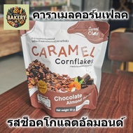 Sweet Chew คาราเมล คอร์นเฟลก รสช็อคโกแลตอัลมอนด์ (Caramel Cornflakes - Chocolate Almond Flavored) ขน