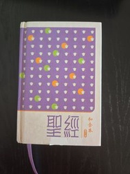 聖經和合本 修訂版