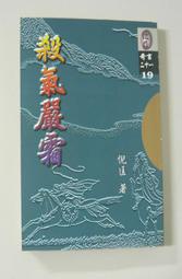 短篇奇情武俠小說～倪匡奇書二十一之19【殺氣嚴霜 (全一冊】作者： 倪匡～風雲時代1999出版～書況良好