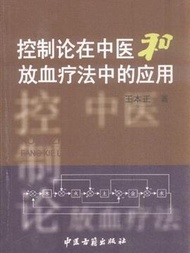 控製論在中醫和放血療法中的應用 (新品)