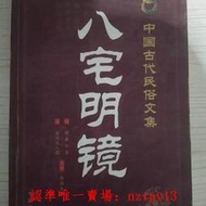 中國古代民俗文集八宅明鏡華齡出版社