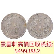 【景雲軒】高價回收錢幣大洋，民國五年袁世凱像貳角銀幣， 銀幣銀元 龍洋龍銀，袁世凱 袁大頭 銀元，大清銀幣，民國銀元，孫中山，船洋，孫小頭，大富小富，共和紀念幣，飛龍，張作霖，曹輥，徐世昌，段祺瑞，貴