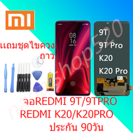 ของแท้หน้าจอ xiaomi Redmi9T/Mi9Tpro/Mi K20/Mi K20pro (ของแท้มีสแกน)   ใช้ด้วยกันได้ LCD xiaomi LCD Redmi9T/mi9Tpro/mi K20/mi K20pro  DisplayScreen แถมไขควง  กาว