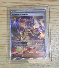 阿塞蘿拉的惡作劇 SAR PTCG