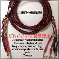 American Western Electric 無氧銅喇叭線 （二出四分音線）低頻深厚彈性十足 中頻...