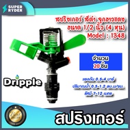 สปริงเกอร์ Dripple 1/2นิ้ว (M1348) สีดำจุกขาว/แดง มีให้เลือก จำนวน 1-100 ชิ้น : สปริงเกอร์น้ำIMPACT สปริงเกอร์รดต้นไม้ สปริงเกอร์4หุน