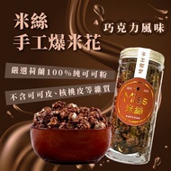 【米絲】特濃巧克力爆米花(40g*12瓶/箱)