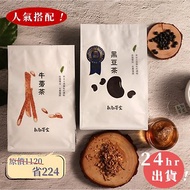 【耘初茶食】黑豆茶&amp;牛蒡茶 去油解膩四入組合