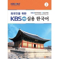 [KBS Korean] 📙 KBS Practical Korean 2 (Downloadable Audio Files Available, Korean Language)