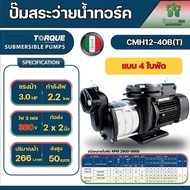 Torque ปั๊มน้ำหอยโข่งไฟฟ้า รุ่น CMH12-40B(T) 380V 4 ใบพัด 2x2 นิ้ว 3 HP 2200 วัตต์ ส่งสูง 50 เมตร