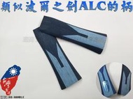 大自在 附發票 桌球拍柄 刀板 FL ST 木柄 乒乓拍柄 桌球拍 類似波爾之劍ALC 非蝴蝶牌 BUTTERFLY
