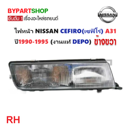 ไฟหน้า NISSAN CEFIRO(เซฟิโร่) A31 ปี1990-1995 (งานแท้ DEPO) -ราคาต่อดวง-