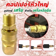 ข้อต่อสวมเร็ว คอปเปอร์ สำหรับเครื่องอัดฉีดน้ำแรงดันสูง M22 X 1.5 mm คอปเปอร์หน้าปั้ม-คอปเปอร์สำหรับเครื่องฉีดน้ำแรงดันสูง-ข้อต่อทองเหลือง-คอปเปอร์น้ำ(ทองเหลือง)