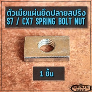 ยึดสปริง ทรัค S7 CX7 SM เซิร์ฟสเก็ต​ น็อตตัวเมีย สี่เหลี่ยมผืนผ้า น็อตยึดสปริง ตัวเมียแผ่นยึดปลายสปริง Rectangular Surfskate Truck Spring Fixing Nut ส่งไว