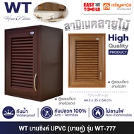 WT (RHINO) ตู้ลอยเดี่ยว ตู้แขวน UPVC ขนาด 44.3 x 35 x 64 ซม. รุ่น WT-777 ++กันน้ำ กันปลวก ไม่ลามไฟ++