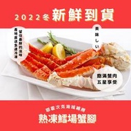 熟凍鱈場蟹腳 帝王蟹【鼎鮮市集】7-11超取🈵1200免運 黑貓宅配