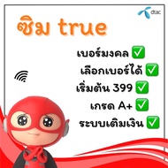 TRUE เบอร์สวยเบอร์มงคลเบอร์เสริมทรพย์(ชุดที่3)