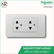 (SET) Schneider ชุด ปลั๊กกราวด์คู่ 3426UEST2MP+ฝา 3ช่อง A3000 ชไนเดอร์ C-Concept ปลั๊กไฟ หน้ากาก
