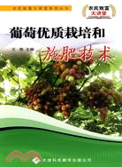 農民致富大講堂系列：葡萄優質栽培和施肥技術（簡體書）
