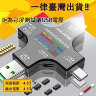 [現貨]發貨 炬為 彩色版 電壓 多功能 Type-C USB QC PD 測試儀 檢測器 typec usb 電流 電