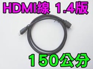 HDMI線 1.4版 1.5公尺適用電腦DVD播放器第四台機上盒遊戲機投影機液晶顯示器數位電視機