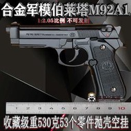 12.05大號合金軍模伯萊塔M92A1金屬仿真合金槍玩具拋殼不發射