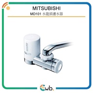 特價優惠！ Mitsubishi 三菱 Cleansui MD101 水龍頭安裝型濾水器 <平行進口>