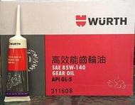 10條700元【油品味】德國 WURTH 福士 85W140 GL-5 高效能齒輪油 GEAR OIL 120cc