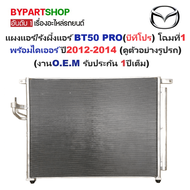 แผงแอร์/รังผึ้งแอร์ MAZDA BT50 PRO(บีที50 โปร) โฉมที่1 พร้อมไดเออร์ ตั้งแต่ปี2012-2014 (งานO.E.M PAC