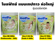 โมลฟิกซ์ แพมเพิสเด็กแบบเทป ห่อใหญ่ Molfix Tape Organic