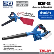 DongCheng (DC ดีจริง) รุ่น DCQF32 (ชุดพร้อมใช้) เครื่องดูด-เป่าลมไร้สาย 20V Brushless Cordless Blowe