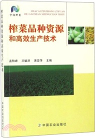 1350.榨菜品種資源和高效生產技術（簡體書）