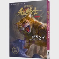 貓戰士十週年紀念版-首部曲之三：祕密之森(附隨機戰士卡) 作者：艾琳．杭特