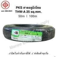 PKS สายมิเนียม สายไฟ THW-A เบอร์ 25 100 เมตร เปิดใบกำกับภาษีได้ สายไฟเดินเข้ามิเตอร์ 5A 15A สายอลูมิเนียม THWA ความยาว 100M