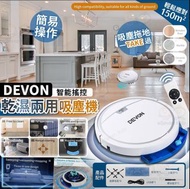 DEVON 智能搖控乾濕兩用吸塵機  vacuum cleaner
