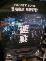 英皇電影 速戰  香港賽道 神級對戰 電影海報