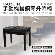 HANLIN- P-E0086C 手動 機械 鋼琴升降椅 六釦 黑色