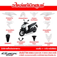 ชุดสี Click 125i โฉมปี 2020 รถสีขาวมุก-ดำ (ล้อแม็ก) ของแท้ เบิกศูนย์ ยกชุด 10ชิ้น จัดส่งฟรี เก็บเงิน
