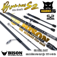 คันเบ็ดตกปลา BISON รุ่น NEW S2 กระทิงดำ ขนาด 6.6/7/7.6 ฟุต (แบบ 1ท่อน และ 2 ท่อน มีทั้ง สปิ้นและเบท)