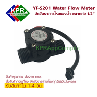 YF-S201 Water Flow Meter Sensor วัดอัตราการไหลของน้ำ ขนาดท่อ 1/2" For Arduino NodeMCU Wemos Microbit By KPRAppCompile