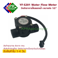 YF-S201 Water Flow Meter Sensor วัดอัตราการไหลของน้ำ ขนาดท่อ 1/2" For Arduino NodeMCU Wemos Microbit