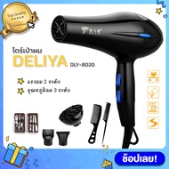 ไดร์เป่าผม DELIYA DLY-8020 2200วัตต์ ลมแรง น้ำหนักเบา ชุดรวมอุปกรณ์เสริม