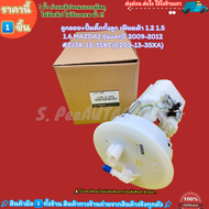 ลูกลอย+ปั้มติ๊กทั้งลูก เฟียดต้า 1.2 1.5 1.6 MAZDA2 รุ่นแรกปี 2009-2012#ZJ38-13-35XC(C203-13-35XA)---
