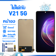 ใช้ได้กับ หน้าจอ LCD Display จอ VIVO V21 5G หน้าจอ LCD สําหรับ vivo v21 5g V2050 จอแสดงผลชิ้นส่วนมือ