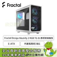 Fractal Design 瑞典 Meshify 2 RGB TG 白 透明玻璃機殼 (E-ATX/Type-C/內建風扇前3後1/顯卡450mm/塔散185mm)FD-C-MES2A-08