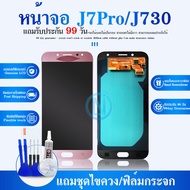 LCD Display หน้าจอ พร้อม Touch screen สำหรับ J7 Pro IC / J730 IC ( งานปรับแสง ) +J7 Pro  / J730 ของแ
