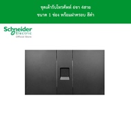 Schneider Electric ชุดเต้ารับโทรศัพท์ 6ขา 4สาย ขนาด 1 ช่อง พร้อมม่านนิรภัย สีดำ รุ่น AvatarOn A รหัส
