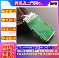 高價回收無事牌 玉 景福珠寶 老鳳祥 鑽石，翡翠手鐲， 玉石擺件 壽山石擺件 籽料擺件 平安扣 Pandora 蒂芙尼Tiffany 白金 k金 CHANEL香奈兒 佛牌 勞力士 帝舵 歐米茄等名牌手