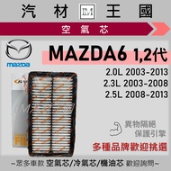 [LM Auto Material Kingdom] Air Core MAZDA6 2003-2013 1st Generation 2nd Engine Filter MAZDA 6 6