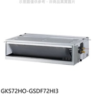 格力【GKS72HO-GSDF72HI3】變頻冷暖吊隱式分離式冷氣(含標準安裝)